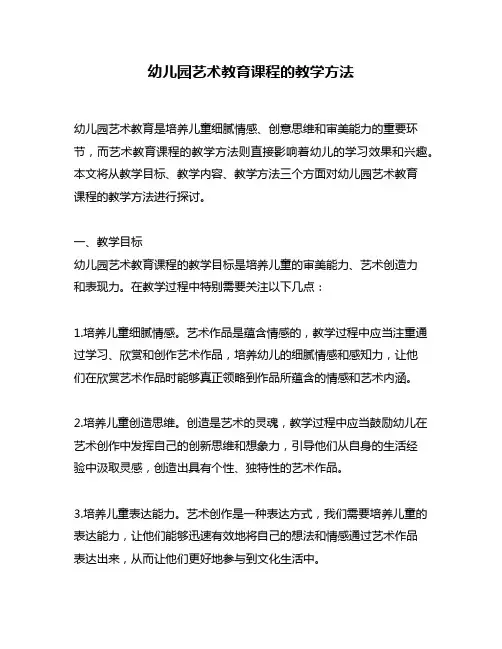 幼儿园艺术教育课程的教学方法