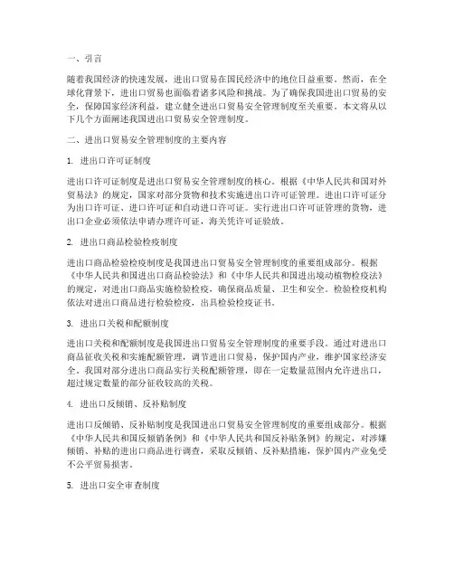 进出口贸易安全管理制度