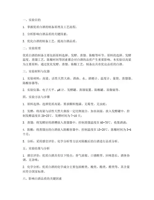 优质白酒实验报告