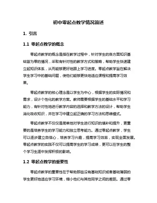 初中零起点教学情况简述