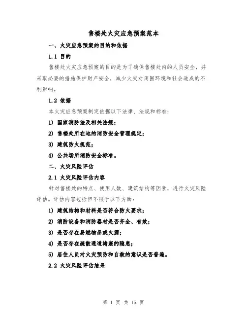 售楼处火灾应急预案范本（四篇）