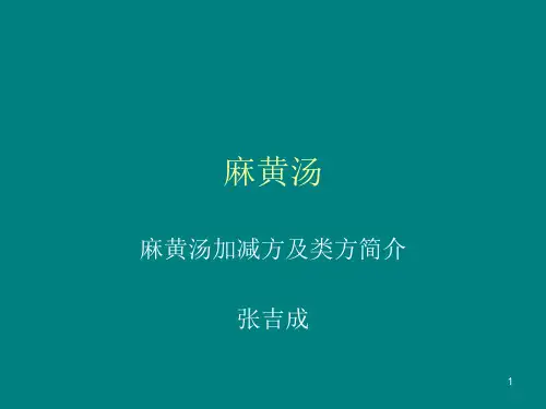 麻黄汤类方PPT参考幻灯片