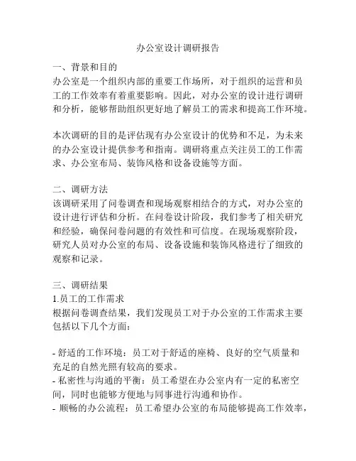 办公室设计调研报告