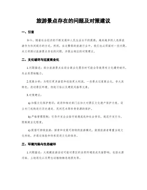 旅游景点存在的问题及对策建议