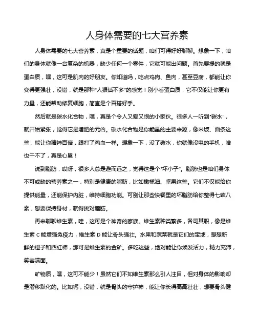 人身体需要的七大营养素