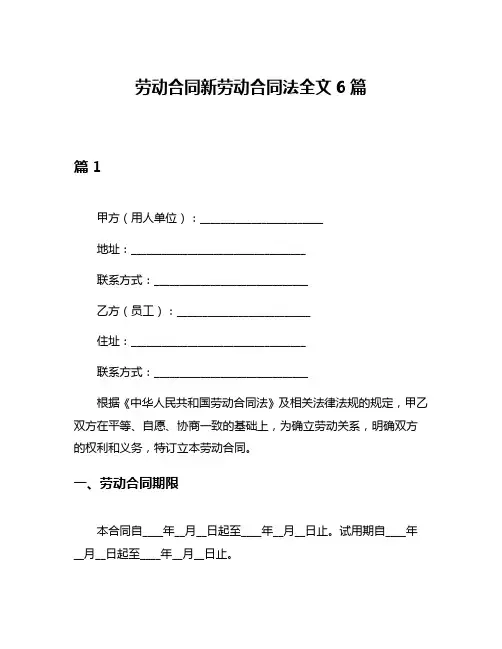 劳动合同新劳动合同法全文6篇