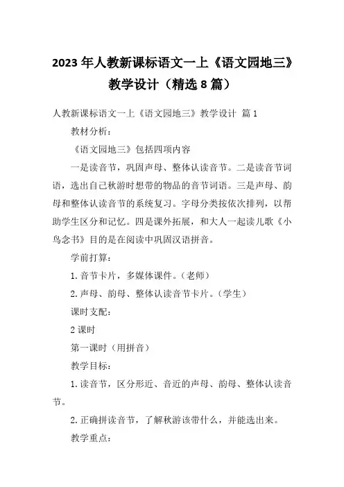 2023年人教新课标语文一上《语文园地三》教学设计(精选8篇)
