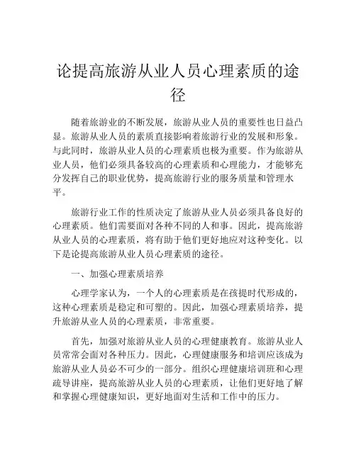 论提高旅游从业人员心理素质的途径