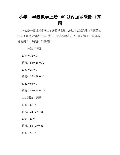 小学二年级数学上册100以内加减乘除口算题
