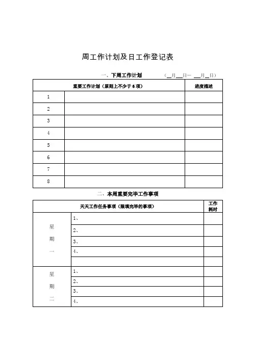 周工作计划及日工作记录表空白档
