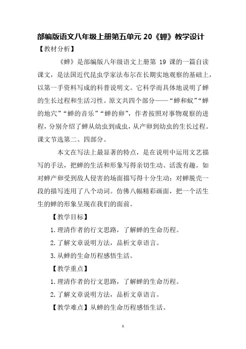 部编版语文八年级上册第五单元20《蝉》教学设计