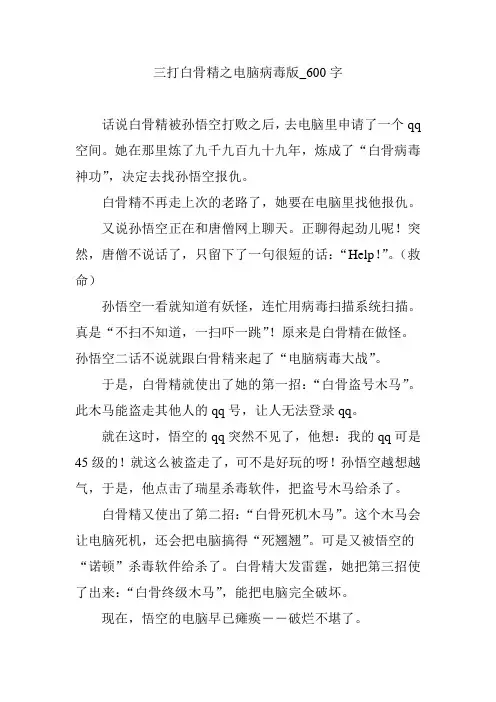 三打白骨精之电脑病毒版_600字