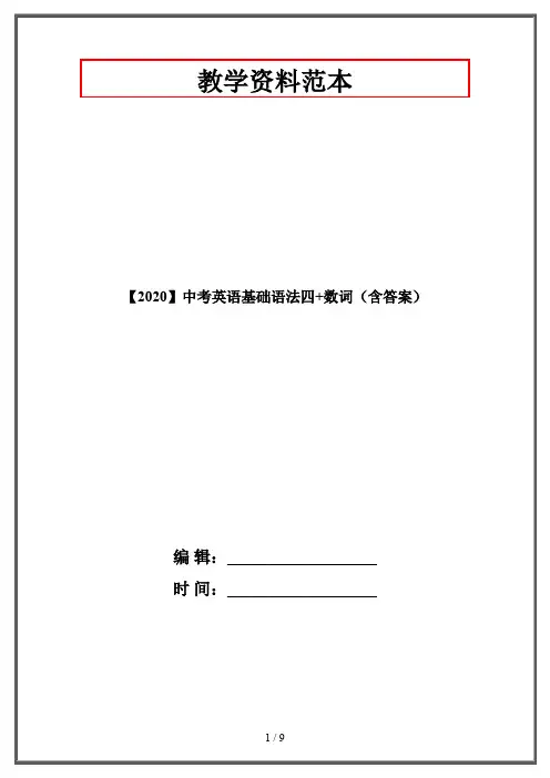 【2020】中考英语基础语法四+数词(含答案)