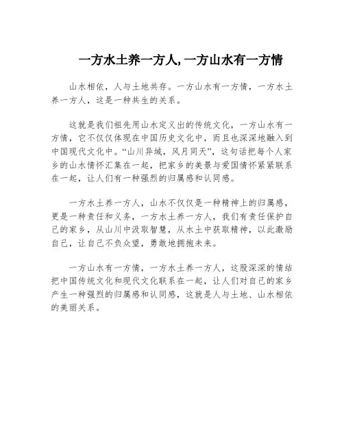 一方水土养一方人,一方山水有一方情