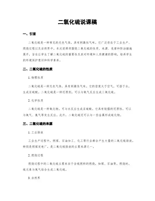 二氧化硫说课稿