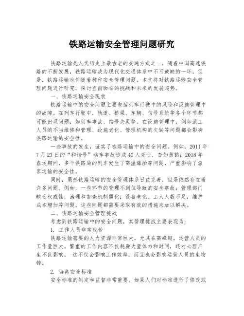 铁路运输安全管理问题研究