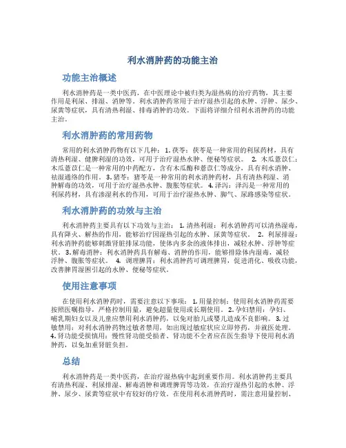 利水消肿药的功能主治