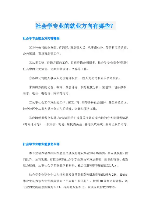 社会学专业的就业方向有哪些？