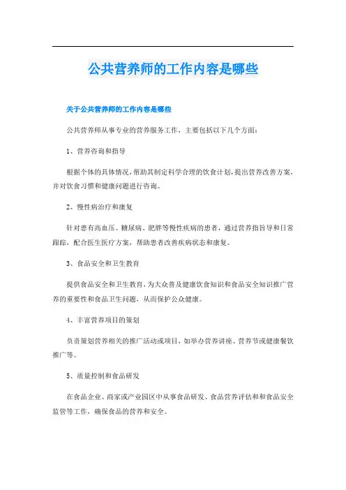 公共营养师的工作内容是哪些
