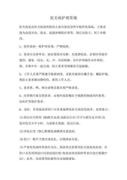狂犬病护理常规