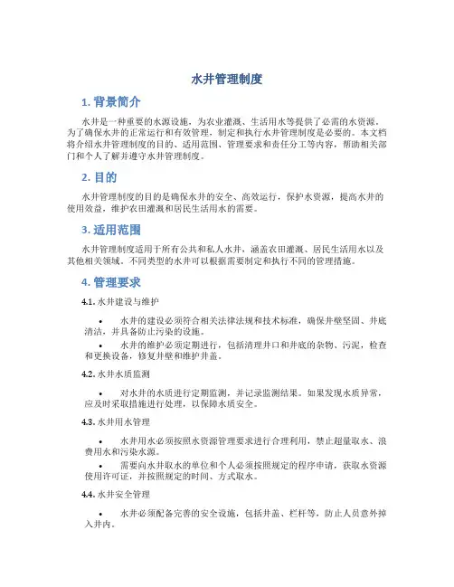 水井管理制度