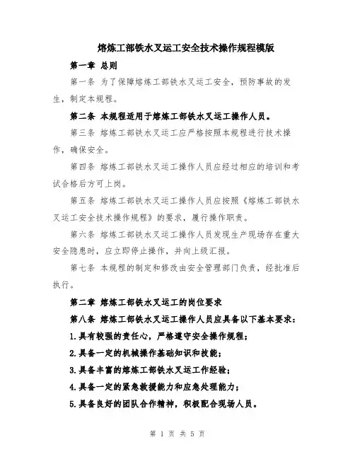 熔炼工部铁水叉运工安全技术操作规程模版