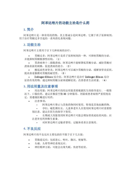 阿苯达唑片的功能主治是什么药