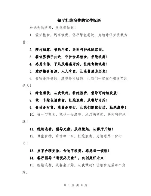餐厅杜绝浪费的宣传标语
