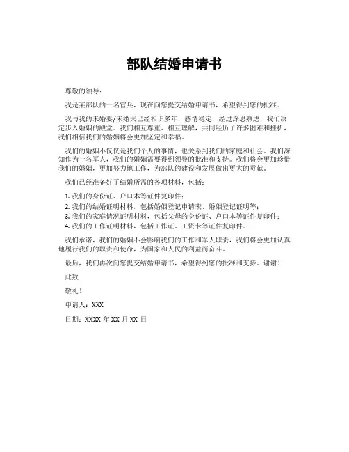 部队结婚申请书