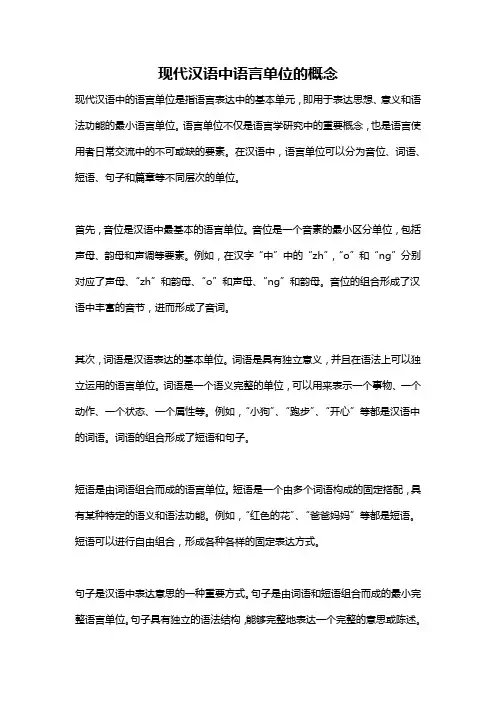 现代汉语中语言单位的概念