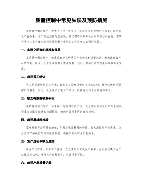 质量控制中常见失误及预防措施