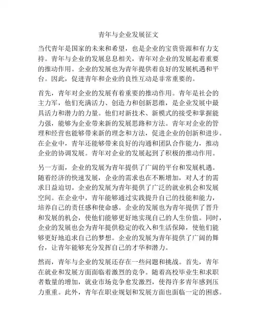 青年与企业发展征文