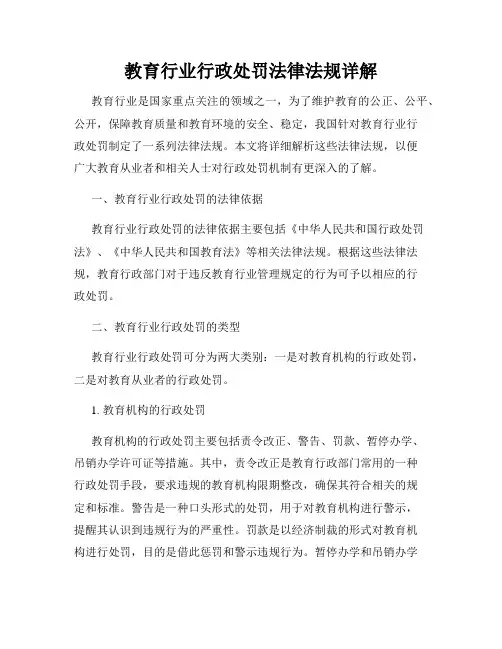 教育行业行政处罚法律法规详解