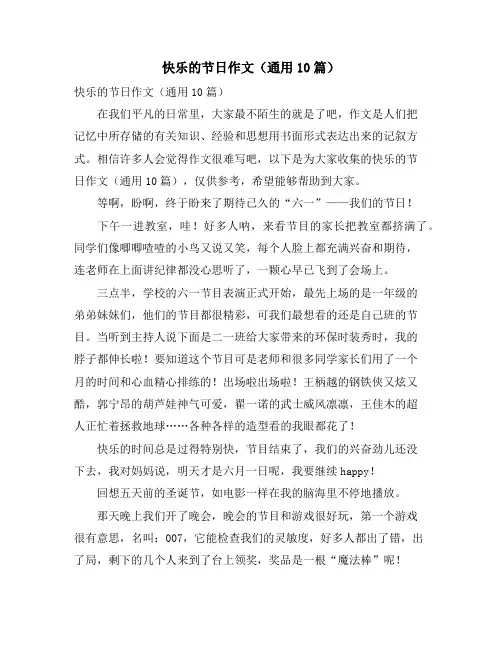 快乐的节日作文(通用10篇)