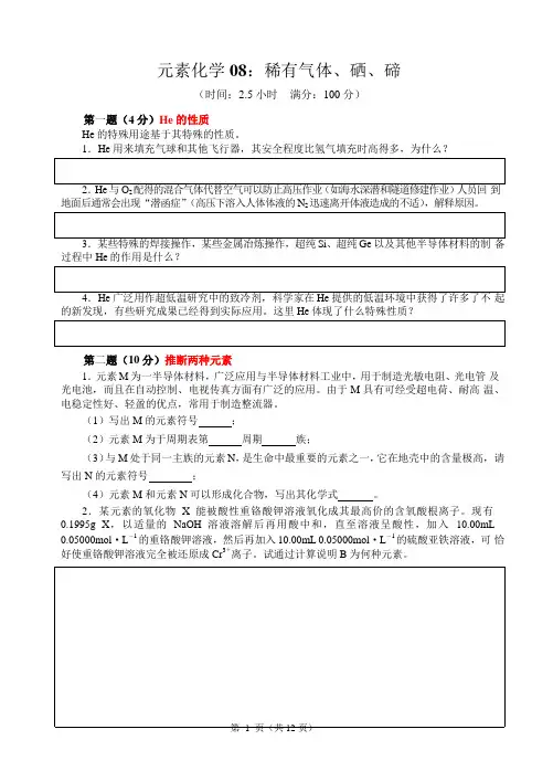 2017-2018高中化学竞赛辅导(试题、讲解及答案)--稀有气体、硒、碲(word版附答案)