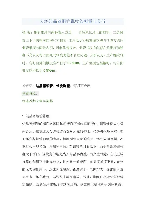 方坯结晶器铜管锥度的测量与分析