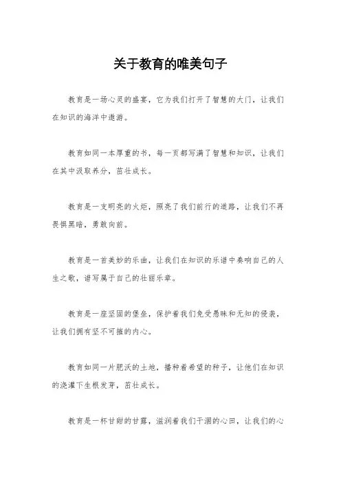 关于教育的唯美句子