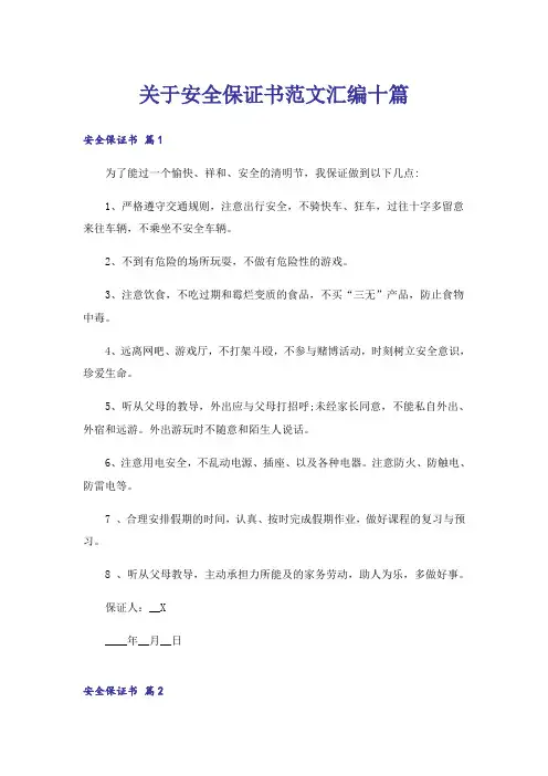 关于安全保证书范文汇编十篇