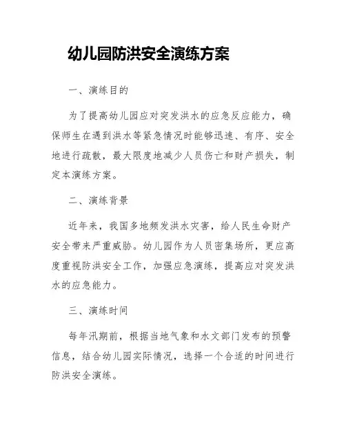 最新幼儿园洪水应急演练方案幼儿园防洪安全演练方案