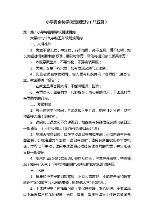 小学寄宿制学校班规班约（共五篇）