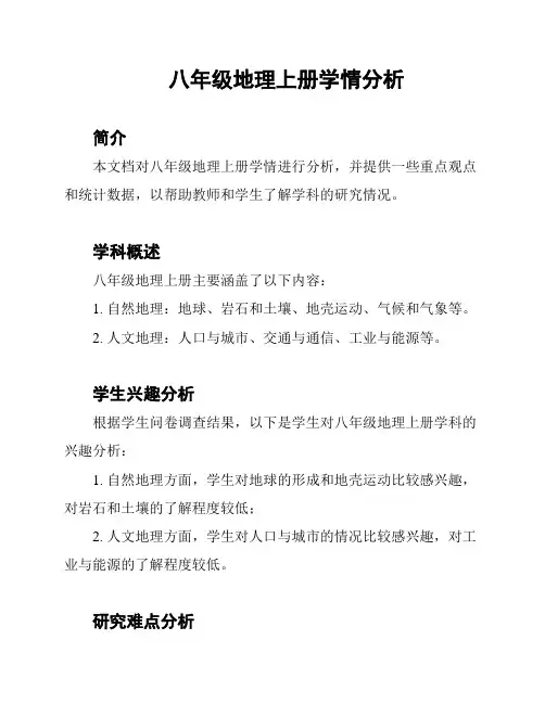 八年级地理上册学情分析