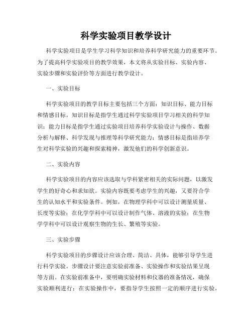 科学实验项目教学设计