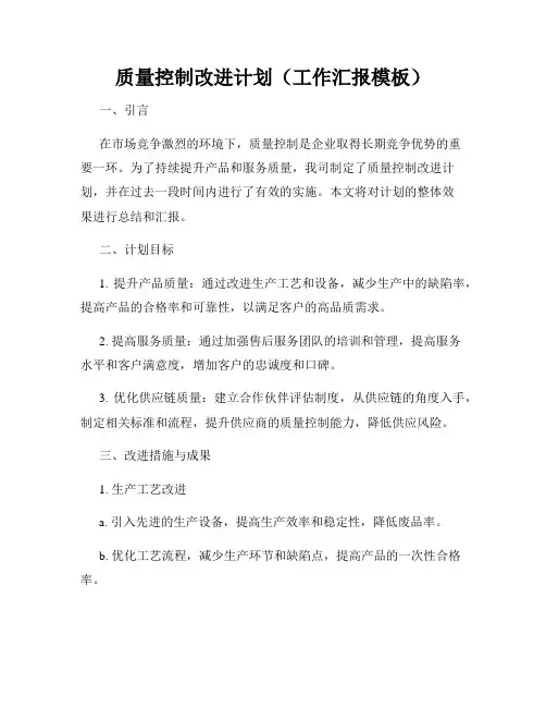质量控制改进计划(工作汇报模板)
