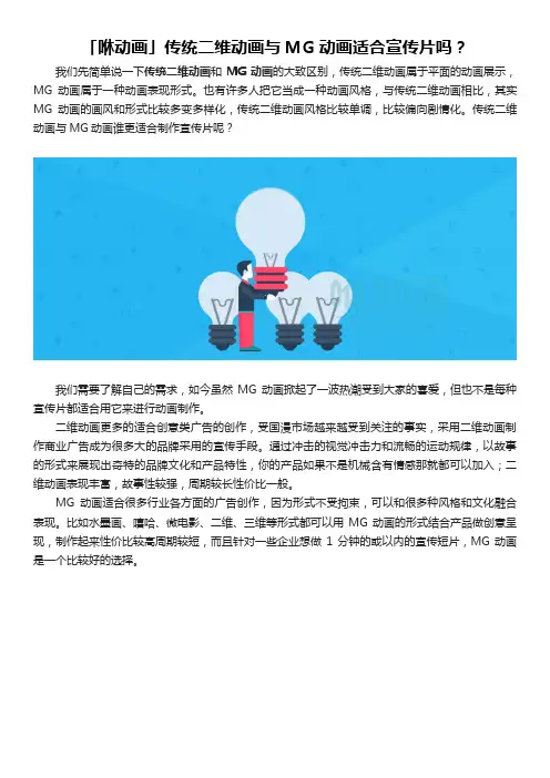 「咻动画」传统二维动画与MG动画适合宣传片吗？