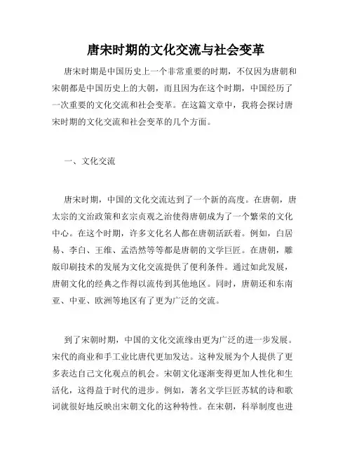 唐宋时期的文化交流与社会变革