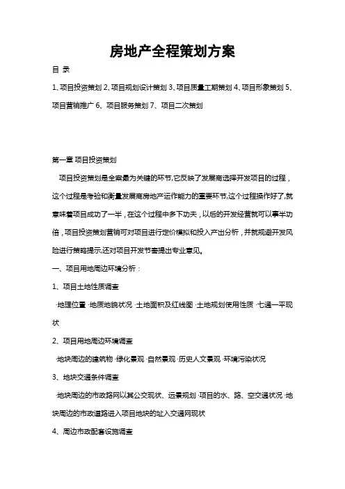 房地产全程策划的方案