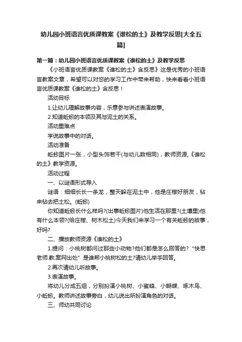 幼儿园小班语言优质课教案《谁松的土》及教学反思[大全五篇]