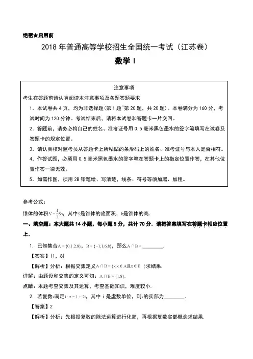 2018年全国普通高等学校招生统一考试数学真题及答案(江苏卷)