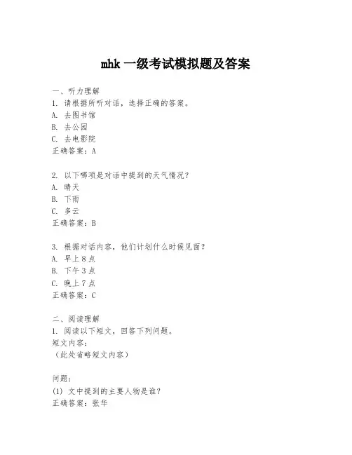mhk一级考试模拟题及答案