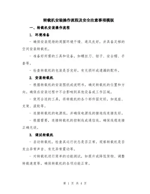转载机安装操作流程及安全注意事项模版